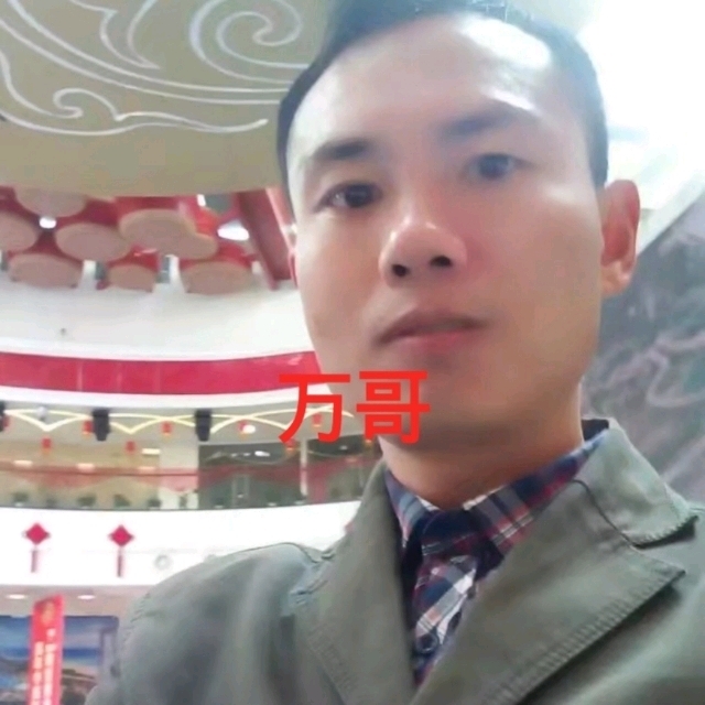 万哥的第一张照片--曲靖相亲服务中心